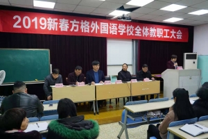 金華市方格外國(guó)語學(xué)校新春教職工大會(huì)召開