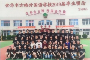 方格外國(guó)語(yǔ)學(xué)校首屆中考圓滿(mǎn)成功
