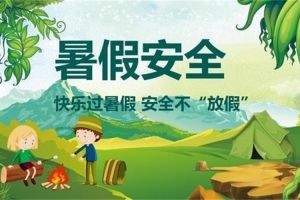 2019暑假安全提醒，請(qǐng)老師轉(zhuǎn)給家長(zhǎng)：孩子過暑假，安全不放假！
