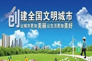 創(chuàng)建全國(guó)文明城市宣全標(biāo)語