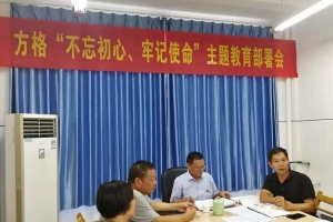 金華市方格外國(guó)語(yǔ)學(xué)?！安煌跣?、牢記使命”主題教育