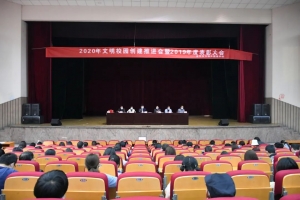 千淘萬漉雖辛苦，吹盡狂沙始到金——方格外國語學(xué)校2020年文明校園創(chuàng)建推進(jìn)會(huì)暨2019年度表彰大會(huì)