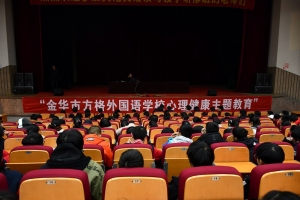 金華市方格外國語學校舉行心理健康主題教育