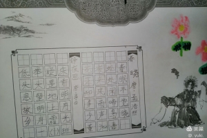 練一筆好字、傳一代文明