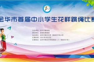【喜報】首戰(zhàn)告捷！方格外國語學(xué)校小學(xué)部花樣跳繩比賽中喜獲佳績