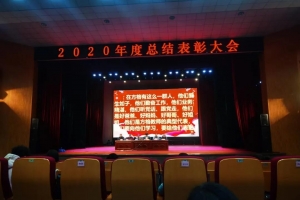 不忘初心再出發(fā) 矢志篤行啟新程——金華市方格外國(guó)語學(xué)校2020年表彰大會(huì)