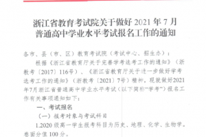 浙江省教育考試院關(guān)于做好2021年7月普通高中學(xué)業(yè)水平考試報(bào)名工作的通知