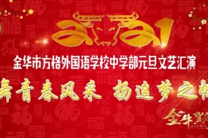 舞青春風(fēng)采，揚追夢之帆——金華市方格外國語學(xué)校中學(xué)部元旦文藝匯演