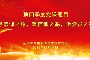 尋信仰之源，筑信仰之基——記方格外國(guó)語(yǔ)學(xué)校主題黨日活動(dòng)