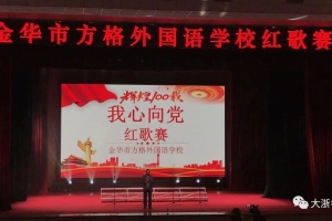 大氣磅礴！金華方格外國語學校紅歌賽打響，勾起了我們多少的校園記憶……
