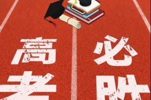 送您糕粽，祝您高中——金華市方格外國語學(xué)校6月高考送考活動