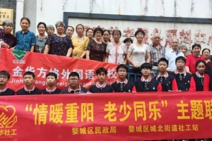 情暖重陽 老少同樂——金華市方格外國語學校重陽節(jié)活動