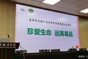 珍愛生命 遠離毒品