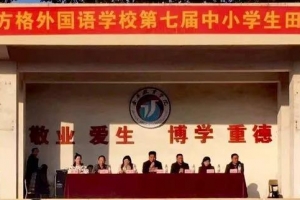 金華市方格外國語學校第七屆中小學生田徑運動會——青春 健康 活力 一起向未來！