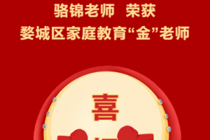 （方格?喜報）金華市方格外國語學校教師榮獲婺城區(qū)家庭教育“金”老師