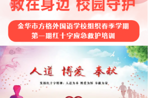 “救在身邊 校園守護”——金華市方格外國語學校組織春季學期第一期紅十字應(yīng)急救護培訓