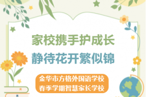 家校攜手護成長  靜待花開繁似錦——金華市方格外國語學校2023年春季學期智慧家長學校開班啦！