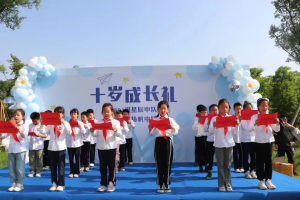 十歲成長禮，擁抱愛播種夢的季節(jié)