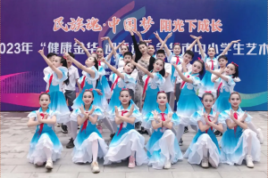 熱烈祝賀方格外國語學校舞蹈隊在2023年金華市中小學生藝術節(jié)斬獲佳績！
