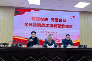 法制教育進校園 師德師風駐心間—金華市方格外國語學校開展教職員工法制教育