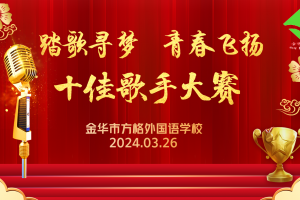 “踏歌尋夢，青春飛揚(yáng)”金華市方格外國語學(xué)校中學(xué)部“十佳歌手”大賽