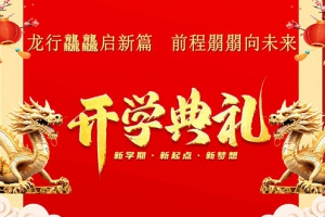 龍行龘龘啟新篇 前程?hào)T朤向未來(lái)