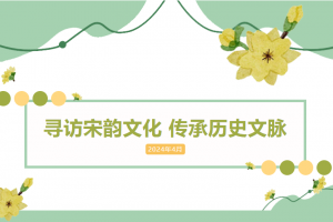 尋訪宋韻文化 傳承歷史文脈——金華市方格外國語學校高中部春季研學活動