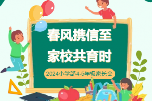 春風攜信至 家校共育時——方格小學部四-五年級春季家長會