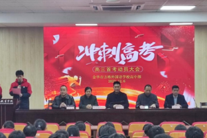 攜手同行 共創(chuàng)佳績——金華市方格外國語學(xué)校高三首考動(dòng)員大會(huì)