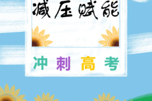 減壓賦能，高效前行——金華市方格外國語學(xué)校高三團(tuán)建活動