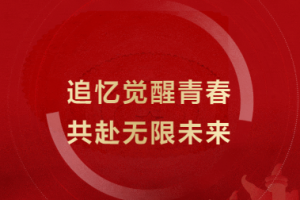 追憶覺醒青春，共赴無限未來 - 金華市方格外國語學?！凹t五月”文藝匯演