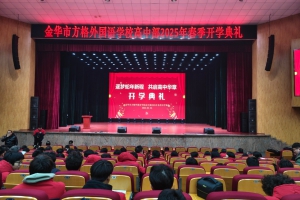 逐夢蛇年新程，共啟高中華章—— 金華市方格外國語學(xué)校（高中部）開學(xué)典禮