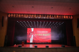十八而志 鏖戰(zhàn)百日——金華市方格外國語學(xué)校2025屆高三成人禮暨百日誓師大會